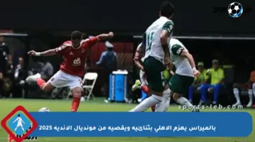 بالميراس يهزم الأهلي بثنائية ويقصيه من مونديال الأندية 2025
